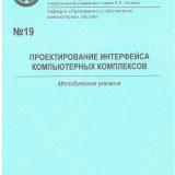 М-19 Проектирование интерфейса компьютерных комплексов