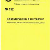 М-192 Бюджетирование и контроллинг