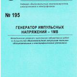 М-195 Генератор импульсных напряжений - 1МВ 