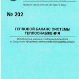 М-202 Тепловой баланс системы теплоснабжения М-202 Тепловой баланс системы теплоснабжения