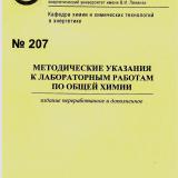 М-207 Методические указания к лабораторным работам по общей химии М-207 Методические указания к лабораторным работам по общей химии