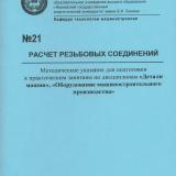 М-21 Расчет резьбовых соединений