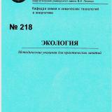 М-218 Экология