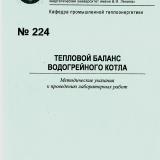 М-224 Тепловой баланс водогрейного котла 