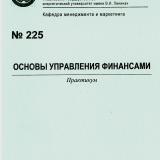 М-225 Основы управления финансами 