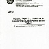 М-258 Основы работы с тренажером по оперативным переключениям TWR-12 