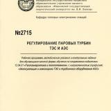 М-2715 Регулирование паровых турбин ТЭС и АЭС