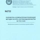 М-2722 Разработка и компьютерная реализация методик расчёта систем водообработки на ТЭС и АЭС