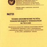 М-2723 Технико-экономические расчеты технологий водного теплоносителя на ТЭС и АЭС