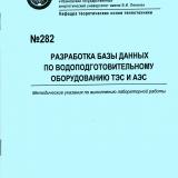 М-282 Разработка базы данных по водоподготовительному оборудованию ТЭС и АЭС 