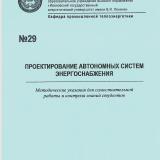 М-29 Проектирование автономных систем энергоснабжения