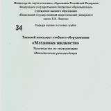 М-34 Типовой комплект учебного оборудования «Механика жидкости». Руководство по эксплуатации