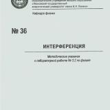 М-36 Интерференция