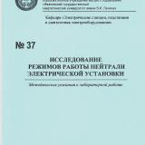 М-37 Исследование режимов работы нейтрали электрической установки