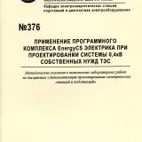 М-376 Применение программного комплекса EnergyCS электрика при проектировании системы 0,4 кВ собственных нужд ТЭС