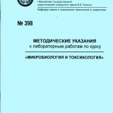 М-398  Методические указания к лабораторным работам по курсу "Микробиология и токсикология" 