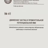 М-41 Движение частиц в прямоугольной потенциальной яме