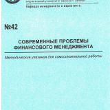 М-42 Современные проблемы финансового менеджмента