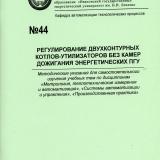 М-44 Регулирование двухконтурных котлов-утилизаторов без камер дожигания энергетических ПГУ 