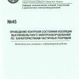 М-45 Проведение контроля состояния изоляции высоковольтного электрооборудования по характеристикам частичных разрядов 