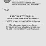 М-49 Рабочая тетрадь №1 по технической термодинамике раздел "Газы и газовые процессы"