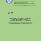 М-57 Проверка трансформаторов тока, используемых в системах релейной защиты и измерения