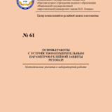 М-61 Основы работы с устройством измерительным параметров релейной защиты  РЕТОМ-25