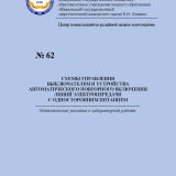 М-62 Схемы управления выключателем и устройства автоматического повторного включения линий электропередачи с односторонним питанием
