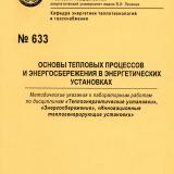 М-633 Основы тепловых процессов и энергосбережения в энергетических установках