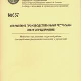 М-657 Управление производственными ресурсами энергопредприятий