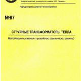 М-67 Струйные трансформаторы тепла