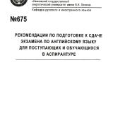 М-675 Рекомендации по подготовке к сдаче экзамена по английскому языку для поступающих и обучающихся в аспирантуре