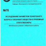 М-76  Исследование параметров техногенного выброса токсичного вещества в приземный слой атмосферы
