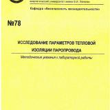 М-78 Исследование параметров тепловой изоляции паропровода