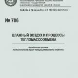 М-786 Влажный воздух и процессы тепломассообмена 