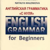 English Grammar for Beginners. Английская грамматика «с нуля»
