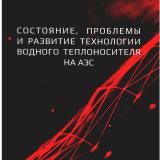 Состояние, проблемы и развитие технологии водного теплоносителя на АЭС Состояние, проблемы и развитие технологии водного теплоносителя на АЭС