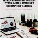 Бизнес-планирование в системе регионального и отраслевого экономического анализа