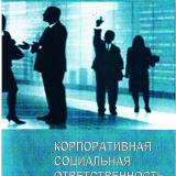 Корпоративная социальная ответственность