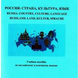 Россия: страна, культура, язык