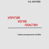 Упругий изгиб пластин