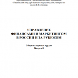 Исследование стратегий управления инвестиционным портфелем российских и зарубежных организаций
