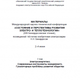 Реализация и направления применения единой информационной модели ЕЭС России