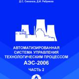 Автоматизированная система управления технологическим процессом АЭС-2006. Часть 2 