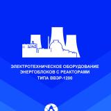 Электротехническое оборудование энергоблоков с реакторами типа ВВЭР-1200