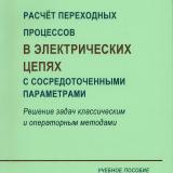  Расчёт переходных процессов в электрических цепях с сосредоточенными параметрами