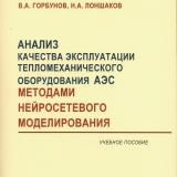 Анализ качества эксплуатации тепломеханического оборудования АЭС методами нейросетевого моделирования: