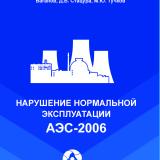 Нарушения нормальной эксплуатации АЭС-2006