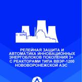 Релейная защита и автоматика инновационных  энергоблоков поколения 3+ с реакторами типа  ВВЭР-1200 Нововоронежской АЭС