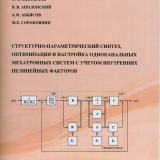 Структурно-параметрический синтез, оптимизация и настройка одноканальных мехатронных систем с учетом внутренних нелинейных факторов